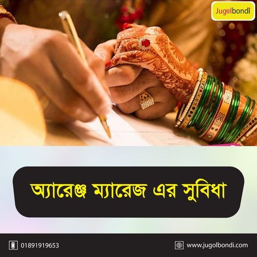 অ্যারেঞ্জ ম্যারেজ ত্রর সুবিধা