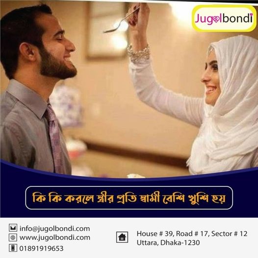 কি কি করলে স্ত্রীর প্রতি স্বামী বেশি খুশি হয় ।
