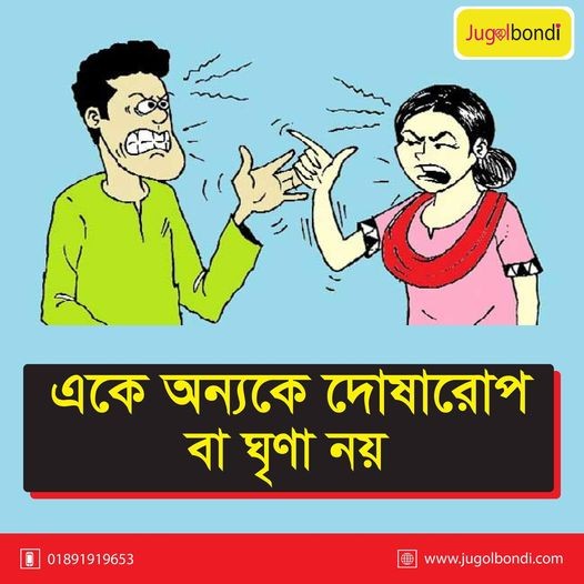 ত্রকে অন্যকে দোষারোপ বা ঘৃণা নয় ।