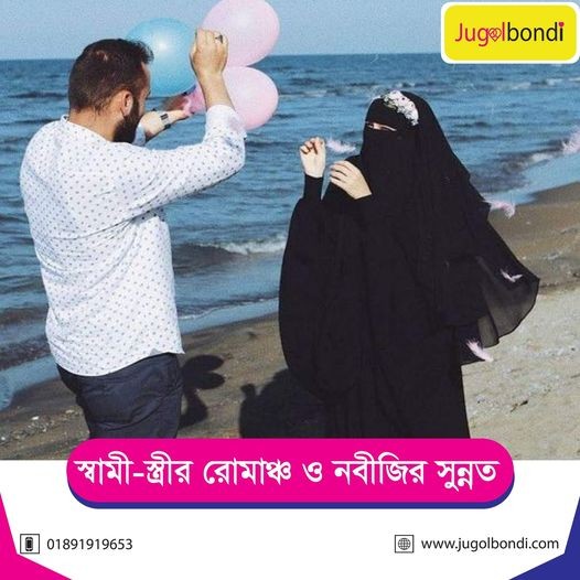স্বামী-স্ত্রীর রোমাঞ্চ ও নবীজির সুন্নত ।