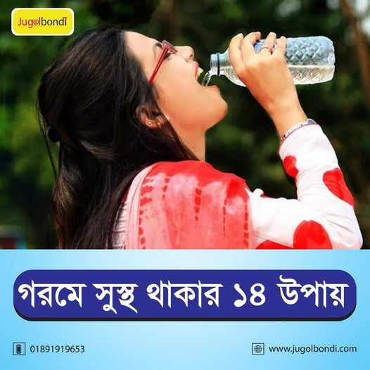 গরমে সুস্থ থাকার ১৪ উপায় ।
