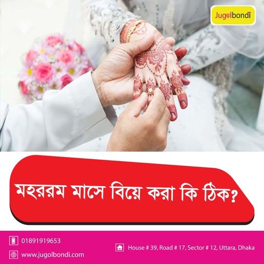 মহররম মাসে বিয়ে করা কি ঠিক ?